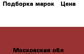 Подборка марок › Цена ­ 500 - Московская обл., Москва г. Коллекционирование и антиквариат » Марки   